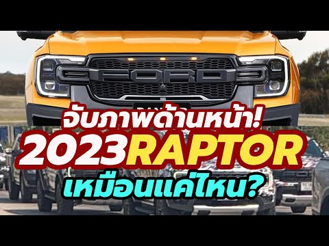 จับภาพใหม่ All-New Ford Ranger Raptor 2022-2023 โฉมใหม่ล่าสุด วิ่งทดสอบในไทย