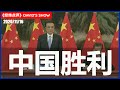 美国退出亚洲 中国杀出重围 《经纬点评》David’s Show 2020/11/16