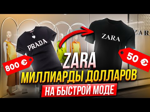 Zara - ФАСТФУД одежды в мире МОДЫ с БЕШЕНЫМ успехом | История бренда | История компании Zara