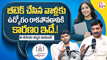 Codegnan Sai Ram About No Job After B.Tech? This Is the Real Reason || @SumanTVEntertainment