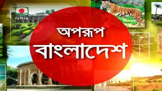 অপরুপ বাংলাদেশ-বান্দরবান(নীলগিরি-০২)। Oporup Bangladesh-Bandar Ban(Nil Giri)