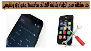 حل مشكلة عدم انطفاء شاشة الهاتف