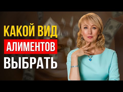 ВСЁ О ВЗЫСКАНИИ АЛИМЕНТОВ! ЧТО ВЫБРАТЬ: АЛИМЕНТЫ В ТВЁРДОЙ ДЕНЕЖНОЙ СУММЕ ИЛИ ДОЛЯХ? СОВЕТЫ АДВОКАТА