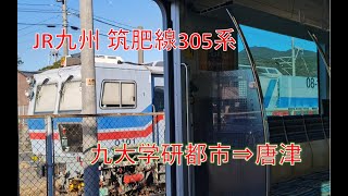 JR九州 筑肥線305系 九大学研都市⇒唐津 (車窓)