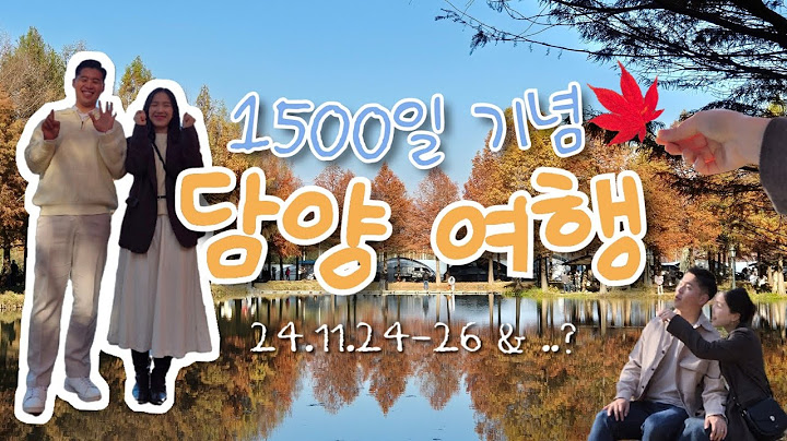 [VLOG] 여행브이로그 | 🍁가을냄새 폴폴 담양 여행 (+🐥유준이 본 썰)🍂 | 1500일 기념 | 2박3일 커플여행 (2024.11.24-11.26)