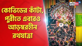 Crowd Free Rath Yatra In Puri Amidst Corona Pandemic Sangbad Pratidin