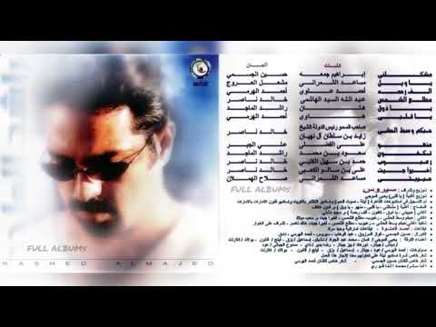 راشد الماجد حبكم وسط الحشى