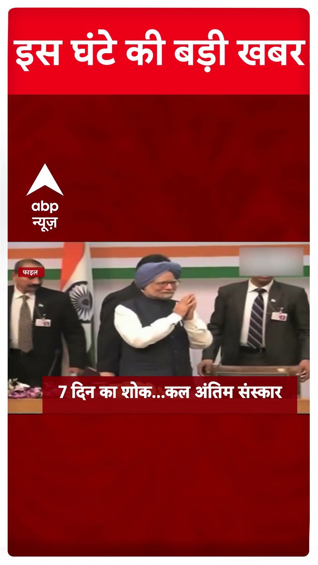 Top News: 12 बजे की बड़ी खबरें | Manmohan Singh Death News | Delhi Elections #abpnewsshorts
