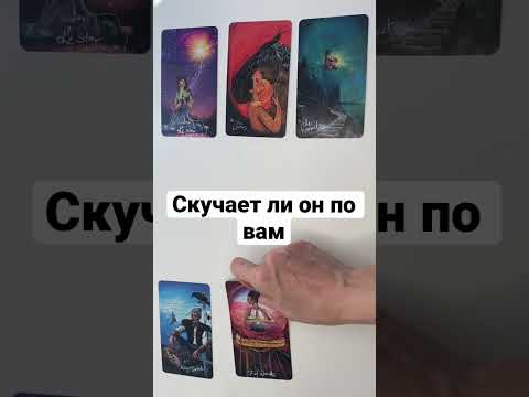 СКУЧАЕТ ЛИ ОН ПО ВАМ❓💖 #shorts онлайн гадание на картах таро сегодня его чувства сейчас эмоции таро