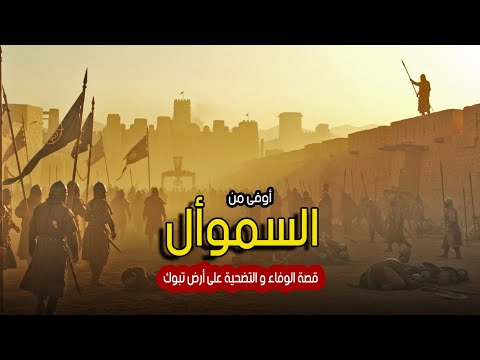 السموأل ملحمة الوفاء و التضحية على أرض تبوك قصة من أرض الجزيرة العربية