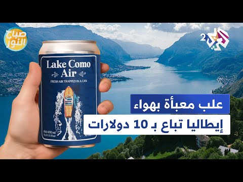 هدايا تذكارية تحقق مبيعات كبيرة علب معبأة بهواء إيطاليا تباع للسياح ب 10 دولارات  صباح النور