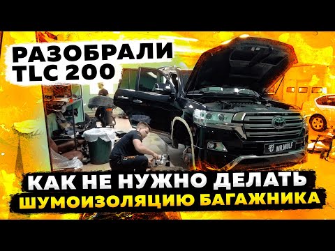 Разобрали Toyota Land Cruiser 200. Вот почему не стоит экономить на шумоизоляции!