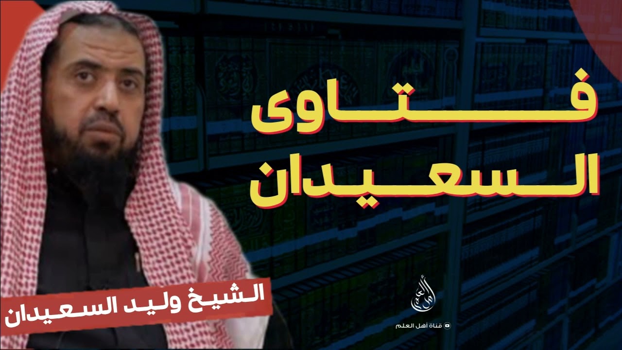 ماحكم المصحف الملون حيث يجعل كل جزء لون محدد ؟ - الشيخ وليد السعيدان