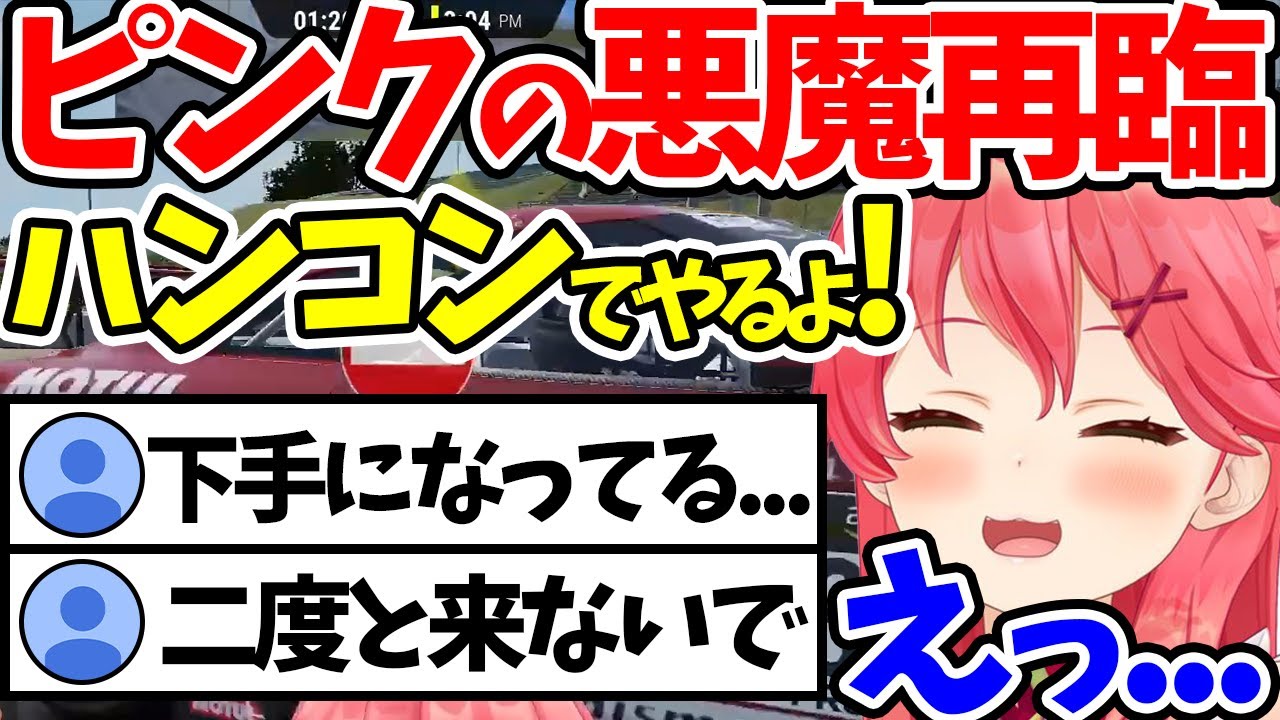 【さくらみこ】ハンコンでプレイしてみたらベイブレード化が悪化して視聴者に説教を喰らうみこちｗｗｗ【ホロライブ/切り抜き/Vtuber/Assetto Corsa Competizione】