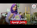 تونسية تبدع في الرسم على الماء.. كيف تطبع على القماش أو الورق؟