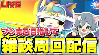 ブシニャンを完凸するためのYポイントをひたすら稼ぐ配信！！【ぷにぷにLIVE】