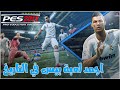 اجمد لعبة بيس في التاريخ 2013 PES 