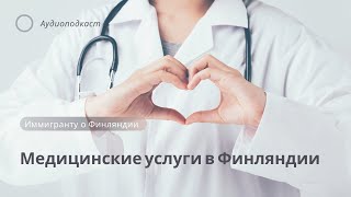 Медицинские услуги в Финляндии