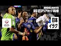 【日本がパリ五輪出場権獲得！｜日本×イラク｜ハイライト】細谷＆荒木弾でイラクを破り日本が決勝進出！8大会連続のオリンピック出場を決める｜AFC U23アジアカップ カタール 2024 準決勝 image