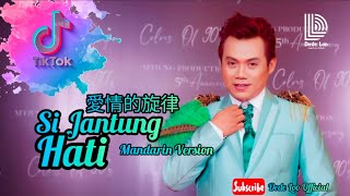 SI JANTUNG HATI VERSI MANDARIN 爱情的旋律