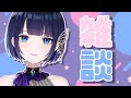 【雑談】のんびりおはなし~~!【紫槻セナ】