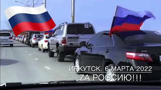 ЗА РОССИЮ! Автопробег Z. Россия. 6 марта 2022, Иркутск.  #СвоихНЕбросаем #ZаРоссию #автопробег