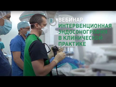 Образовательный вебинар "Интервенционная эндосонография в клинической практике"