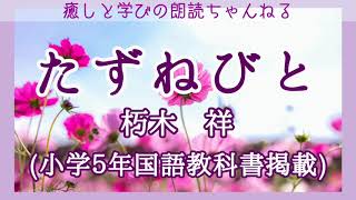 朗読 朽木祥 たずねびと 小学5年国語教科書掲載 Youtube 朗読 朽木祥 たずねびと 小学5年国語教科書掲載 Youtube