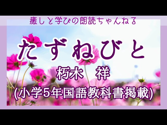 朗読 朽木祥 たずねびと 小学５年国語教科書掲載 Youtube