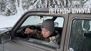 Легенды Шунута 2024! Снежное бездорожье на Урале