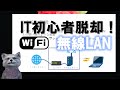 《IT初心者脱却講座 初級10》無線LAN（Wi-Fi)とはなに？注意点は？