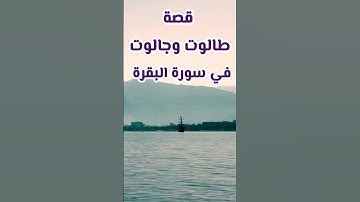 قصة طالوت وجالوت في سورة البقرة ؟!
