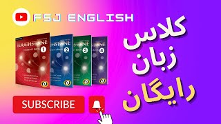 دوره‌ی جامع آموزش زبان انگلیسی از اول - کتاب Touchstone 1