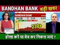 Bandhan bank share newsbandhan bank share analysisbandhan bank share target