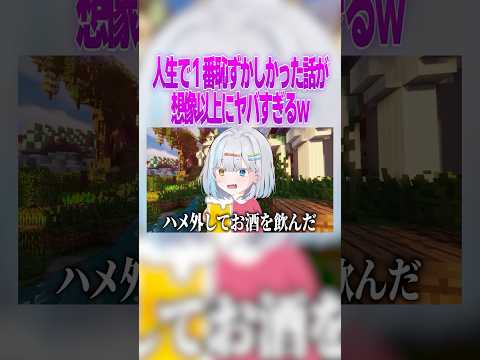 女性Vtuberの人生で１番恥ずかしかった話が暴露されるｗ #マイクラ