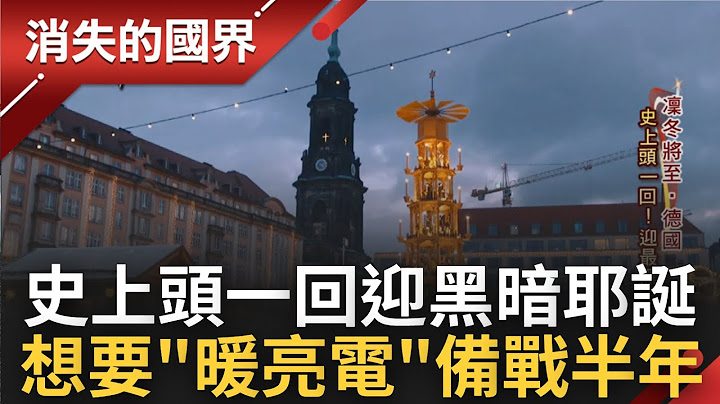 欧洲天然气价格飙涨250%! 能源危机恐让欧洲重返"黑暗"时代 德国政府宣布为节约能源 取消24小时耶诞市集｜记者 黄家纬 张峻德｜【消失的国界】20221119｜三立新闻台 - 天天要闻