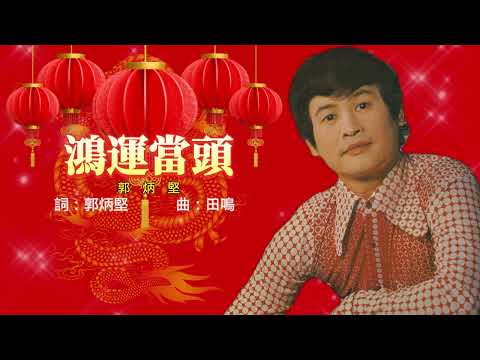 新年單曲 郭炳堅 Guo Bing Jian 歌名 鴻運當頭 老歌經典 完整歌曲 字幕版 新年歌 賀歲歌曲 粵語版
