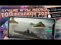 Лучшие Игры Месяца|Топ лучших игр февраля 2021 на Android