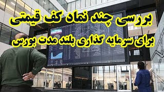 بررسی چند نماد کف قیمتی برای سرمایه گذاری بلند مدت بورس