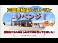 【高校生レストラン】リベンジに行ってきたー！今回は食べられました！