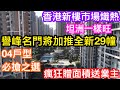 香港新樓極旺｜坦洲一樣熾熱搶樓｜譽峰名門加推29幢必搶04戶型狂送面積贈業主｜3月9日開盤前提前踩場睇現樓