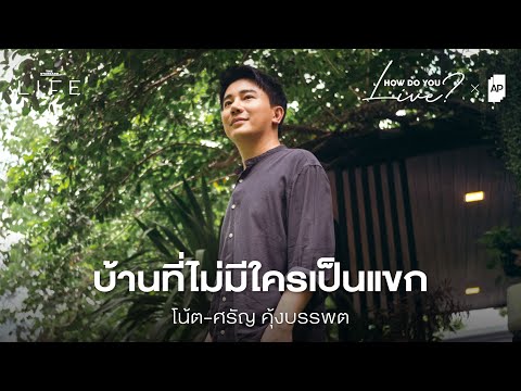 บ้านที่พอดีกับใจ และเติมเต็มด้วยคนที่รักของ โน้ต ศรัญ | How Do You Live EP.14