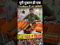 पूरी दुकान ही एक Toolbox में आ जायेगी 🤷 मात्र 1⃣0⃣0⃣ ₹ किलो ✅ #shorts
