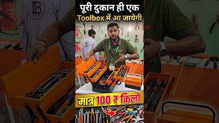 पूरी दुकान ही एक Toolbox में आ जायेगी 🤷 मात्र 1⃣0⃣0⃣ ₹ किलो ✅ #shorts