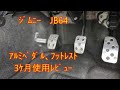 ｼﾞﾑﾆｰ　JB64 　APIO　 ｱﾙﾐﾍﾟﾀﾞﾙ、ﾈｵﾌﾟﾛﾄ　ﾌｯﾄﾚｽﾄ3ｹ月使用ﾚﾋﾞｭｰ