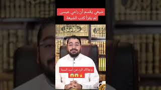 #شيعي يقسم ان رامي عيسى لم يقرأ كتب الشيعة