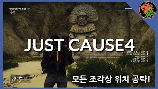 저스트코즈4(JUST CAUSE4) 모든 조각상 위치 100% 공략