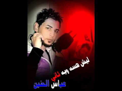 عباس الحنين ليش هسه ويه ثاني
