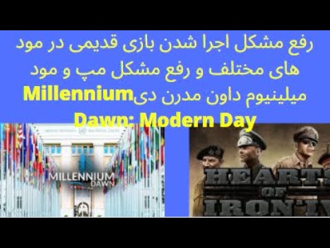 اموزش نصب و رفع مشکلات مود های مختلف به خصوص میلینیوم داون در قلب هایی از اهن 4    