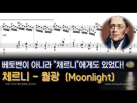 [NWC] 체르니 - Op.756 中 10번 "월광 (Moonlight)"